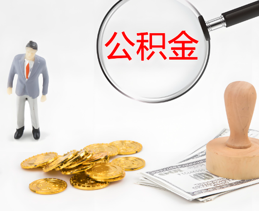 十堰公积金封存后是可以代办的，但需要满足一定的条件。