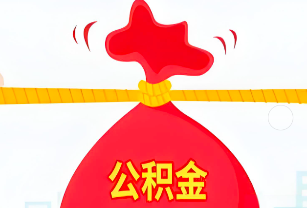 十堰住房公积金最新的2026年政策亮点。