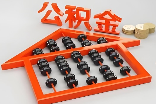 十堰代办公积金听说封存的现在也能有办法提取了。