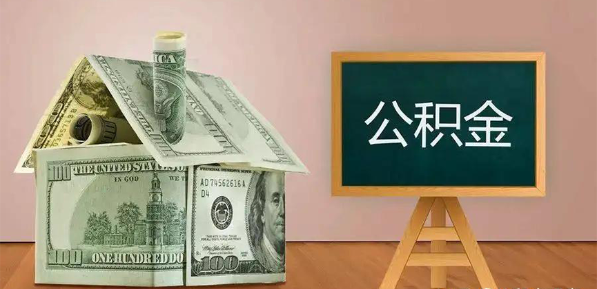 十堰公积金代办加急
